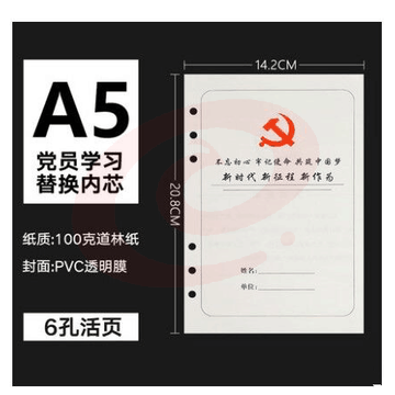 党员学习本活页芯6孔 A5 100页 SKU：YDKJ36783