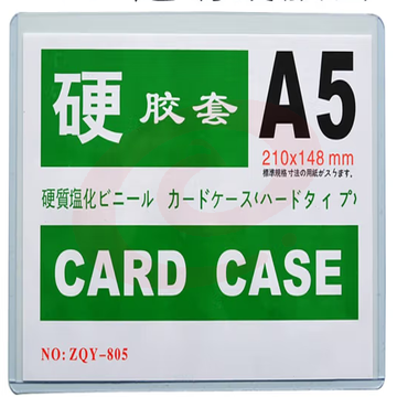 A5硬胶套  硬胶套卡套透明文件套展示框pvc卡套硬塑料套纸保护套材料展示袋卡片袋 SKU：YDKJ36735