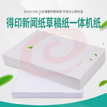 8K试卷纸 新闻纸 速印纸 考卷纸 试卷速印纸一体机纸 8K(4000张/令)70g速印纸试卷纸 1令装