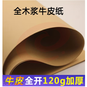 全开 120克大度牛皮纸 88.9cm*119.4cm  包装纸 封皮标书纸 大尺寸海报纸