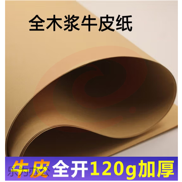 全开 120克大度牛皮纸 88.9cm*119.4cm  包装纸 封皮标书纸 大尺寸海报纸 SKU：YDKJ36924