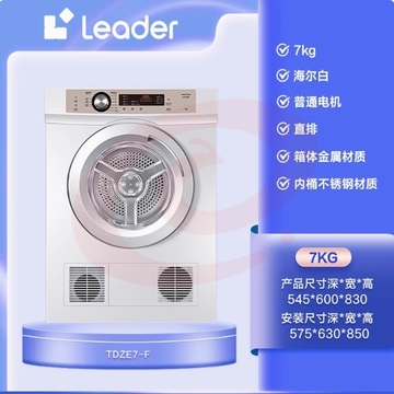 Leader/统帅 TDZE7-F直排式烘干机7公斤全自动滚筒干衣机小型家用 SKU：YDKJ37028