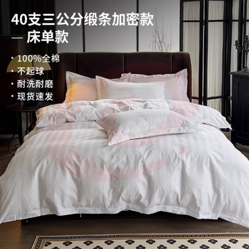 单人床三件套 被罩、枕套、床单三件套 纯白  酒店床品纯棉全棉