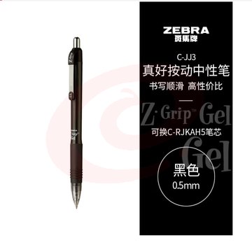 斑马牌（ZEBRA）0.5mm子弹头按动中性笔 真好系列黑笔 学生刷题笔记标注笔 办公用签字笔 C-JJ3 黑色 单支装 SKU：YDKJ37088