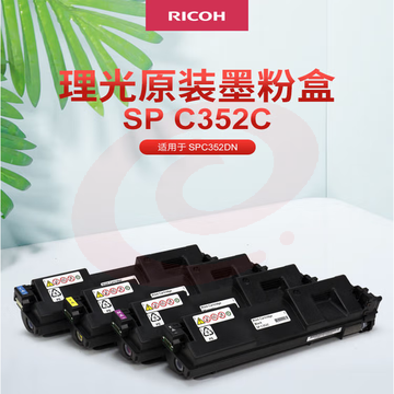 理光(Ricoh) SP C352C 黄色墨粉盒1支装 适用于SP C352DN
