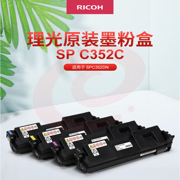 理光(Ricoh) SP C352C 黄色墨粉盒1支装 适用于SP C352DN SKU：YDKJ37119