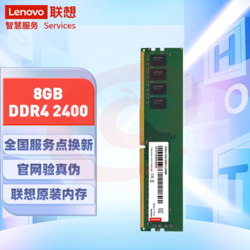 联想(Lenovo)8GB DDR4 2400 台式机内存条