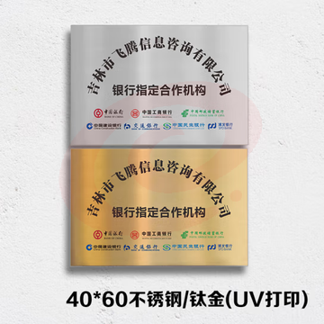 铜牌 定制铜牌 宣传牌 40*60 不锈钢/钛金 定制不锈钢广告牌 门牌牌子牌匾