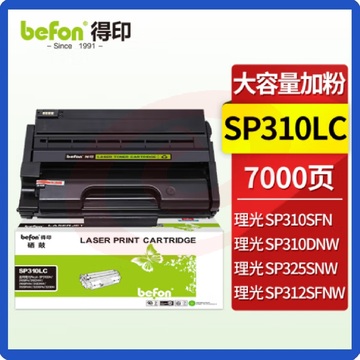 得印SP310LC鼓SP311 大容量易加粉7000页 适用理光SP310LC/SF/DNW/DN SP312NW 320SN/DN/SFN 325DNW打印机粉