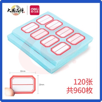 得力口取纸960枚23mm×33mm 标签贴纸33429便签纸姓名贴