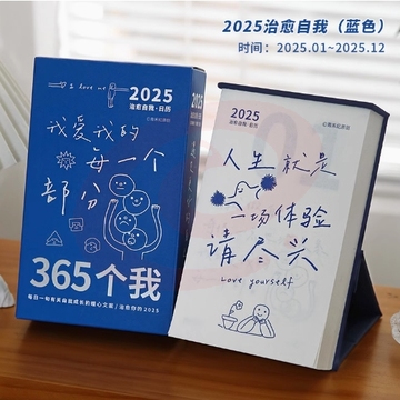小日子不翻篇 2025年暖心成长创意台历356天温柔治愈日历插画手绘
