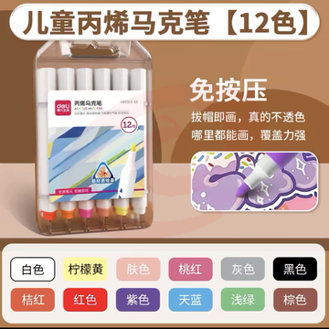 得力丙烯马克笔
