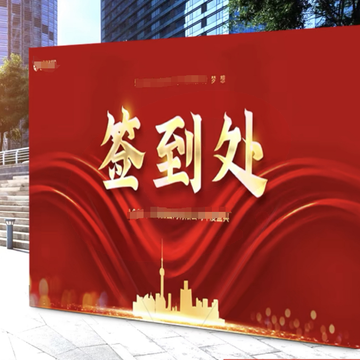 十项准则宣传kt板