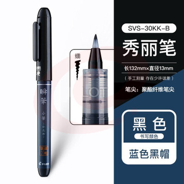 百乐秀丽笔  SV-30K 黑色-软笔