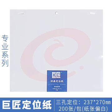 巨匠三孔动画定位纸 定位纸200张 漫画定位纸（200张/包） 无不锈钢定位尺