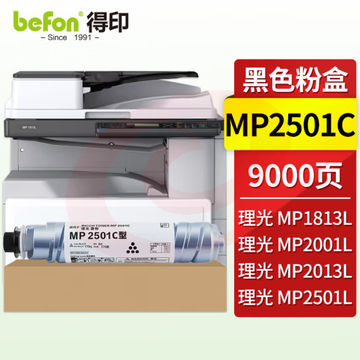 得印兼容MP2501C粉（墨）黑色1只装（适用理光MP1813L MP2001/2001L/2001SP/2013L/2501)打印页数：9000