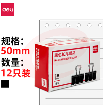 得力(deli)50mm1号金属黑色长尾夹/票据夹/燕尾夹/票据文件夹子 12只/盒  9541