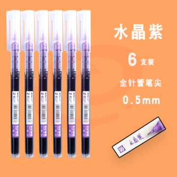 晨光（MG） 彩色中性笔直液式走珠笔速干笔 手账笔多色直液笔0.5 小清新学生用刷题笔标记绘画笔 水晶紫-6支装（0.5mm针管头） 多色可选  
