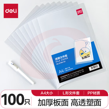 得力(deli)100只L型文件套 文件夹透明单片夹 票据 加厚二页式文件夹文件袋 5706-100