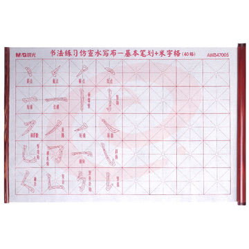 晨光（M&G）AWB47005文具可重复书写水写布学生毛笔练字帖