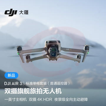 大疆 DJI Air 3S 标准单电套装(普通遥控器)双摄旗舰旅拍无人机高清专业全向主动避障航拍跟拍遥控飞机 无内存卡