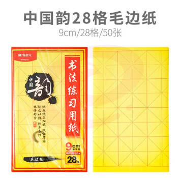 晨光（M&G） 书法练习用纸-米字格毛边纸练字纸练习专用纸初学者入门套装临摹纸APY907X1