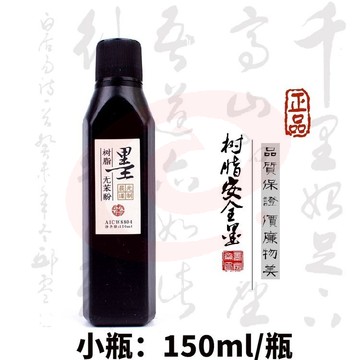 晨光墨汁  中国韵墨汁  树脂墨汁  无苯酚墨汁  毛笔墨水  速干墨汁150ml   单瓶装AICW8804