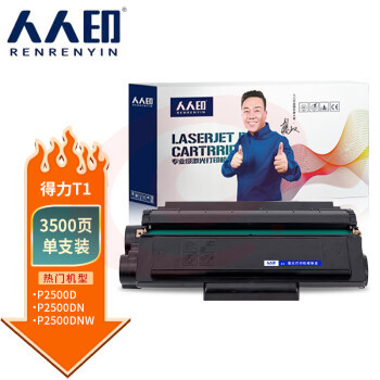 人人印 得力T1硒鼓 适用Deli P2500 M2500系列硒鼓 墨盒 墨粉盒