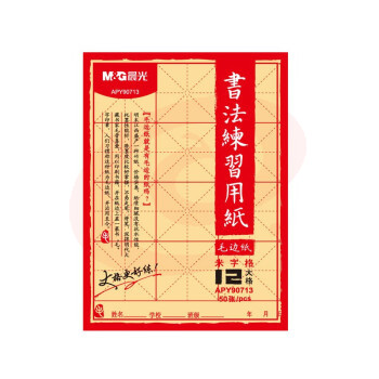 晨光文具毛边纸米字格初学者毛笔练字宣纸学生书法练习写字黄色手工练习纸 12格大格APY90713/50张单包装