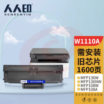 人人印 W1110a硒鼓【无芯片版】适用110a硒鼓惠普136a mfp136w墨盒136nw 108w 108a粉盒138pn 138pw打印机