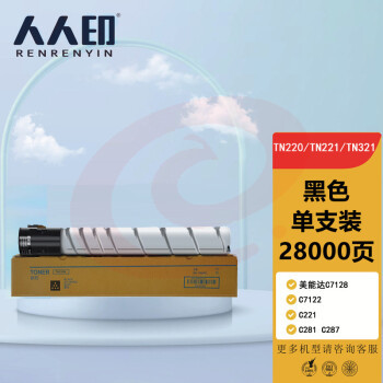人人印 TN220粉盒黑色 适用柯尼卡美能达C7128 C7122 C221 C281 C287墨盒 震旦ADT223 ADC223 S 283 碳粉
