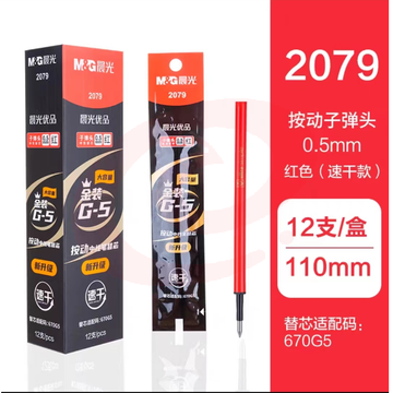 晨光(M&G)文具0.5mm红色中性笔笔芯替芯 秒干替芯笔芯 子弹头按动款签字笔替芯笔芯 优品系列金装笔芯替芯 水笔芯替芯 单支装2079 0.5mm（红）