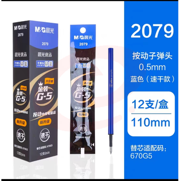 晨光(M&G)文具0.5mm蓝色中性笔笔芯替芯 秒干替芯笔芯 子弹头按动款签字笔替芯笔芯 优品系列金装笔芯替芯 水笔芯替芯 单支装2079 0.5mm（蓝）
