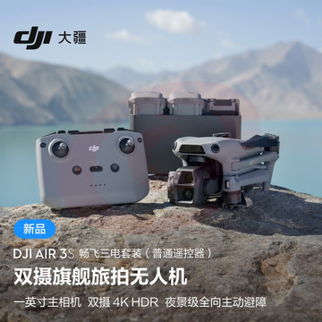 大疆 DJI Air 3S 畅飞三电套装(普通遥控器)双摄旗舰旅拍无人机高清专业全向主动避障航拍跟拍遥控飞机 无内存卡