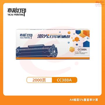 亦彩 激光打印机硒鼓 CC388A适用于hp 1106/1108/M1213/1216/1136/M202/M226/M126/M128