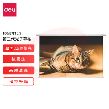 得力50452S电动遥控投影幕(光子3.0)(白)(支)
