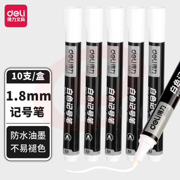 得力S557白色记号笔(白)10支/盒