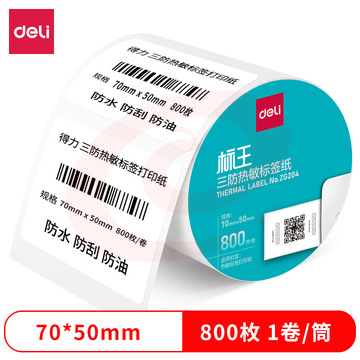 得力ZG204标王三防热敏标签纸70*50mm-800枚(白)(1卷/筒)