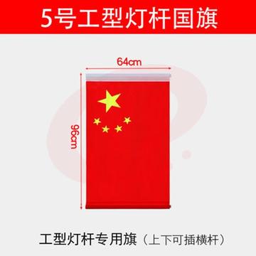 万旗达5号工字旗（54*96CM）（面）