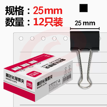 得力 9544 25mm 长尾夹