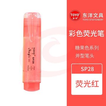 1100152071EA 东洋 SP28 荧光笔  红色