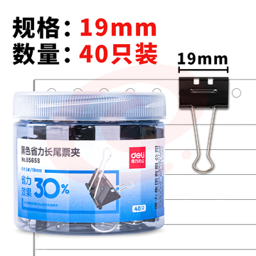 得力 (deli) 40只19mm省力黑色长尾夹票夹8565S 5# (黑)(筒)