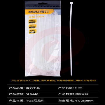 得力 DL9446扎带(白)4x250mm×200根/包白色