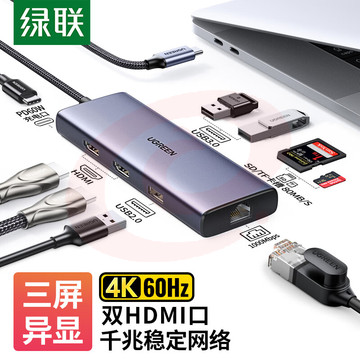 绿联 Type-C扩展坞 USB-C转双HDMI三屏异显拓展坞千兆网线口转接头HUB分线器3.0 适用苹果笔记本转换器九合一 90119