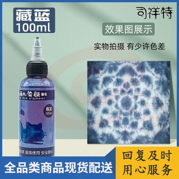 乐萌扎染颜料12色冷水染料（藏蓝）扎染颜料100ml