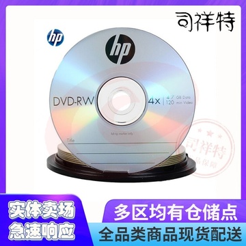 惠普DVD-RW可擦写 光盘/刻录盘 空白光盘 4速4.7GB 桶装10片