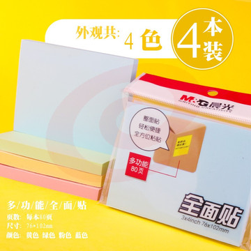 晨光3X4自粘便条纸80页全粘贴YS-154 大号 4本装/包