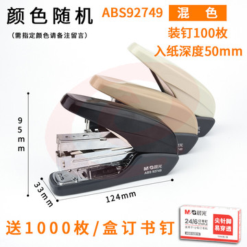 晨光（MG） 晨光订书机订书器大号重型加厚学生用50页标准型中号省力厚页定书机钉书机厚层大号大型 ABS92749省力型/可订30张纸+1盒针