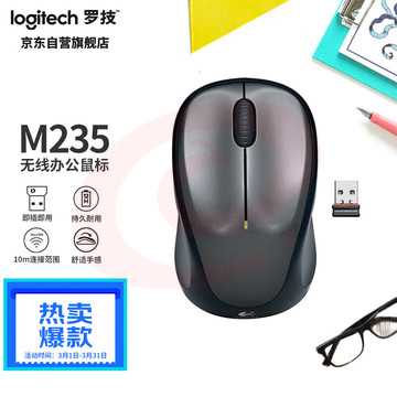 罗技（Logitech）M235 鼠标 无线鼠标 办公鼠标 对称鼠标 优联 黑色 带无线2.4G接收器