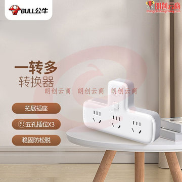公牛（BULL）转换插头/品字形一转三插座/转换插座/电源转换器 适用于卧室、厨房 3位总控转换插座  GN-9603K